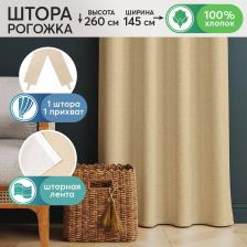 Штора АртПостель Шторы для гостиной с подхватом Алевтина 1 шт 260х145