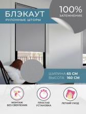 Штора Decofest Рулонная штора BLACKOUT / БЛЭКАУТ Плайн Серый 65 x 160