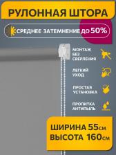 Штора Decofest Рулонная штора Плайн Серый 055x160 Мини А0000012766
