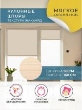 Штора Decofest Штора рулонная 80357563 50x160 см кремовая бисквит