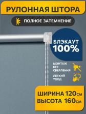 Штора Decofest Штора рулонная Блэкаут Плайн 120x160 см синяя сталь