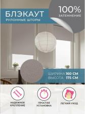 Штора Decofest Штора рулонная Блэкаут Плайн 140x175 см кремово-бежевая
