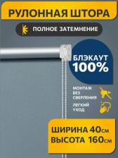 Штора Decofest Штора рулонная Блэкаут Плайн 40x160 см синяя сталь