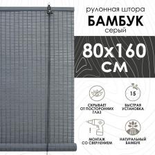 Штора Эскар Бамбуковые рулонные шторы, серый, 80х160 см