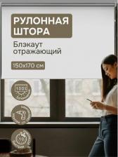 Штора Эскар Рулонная штора Blackout 81465150160