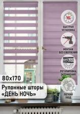 Штора Эскар Рулонная штора Миниролло День-Ночь, фиолетовый 80х170см