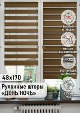 Штора Эскар Рулонная штора Миниролло День-Ночь Меланж коричневый 48х170см