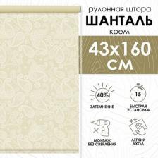 Штора Эскар Рулонная штора, Шанталь крем, 43х160 см, арт. 82318043160