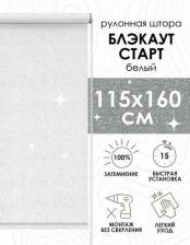 Штора Эскар Рулонная штора Старк, полиэстер, белый, 115х160 см