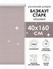 Штора Эскар Рулонная штора Старк, полиэстер, нюдовый, 40х160 см