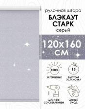 Штора Эскар Рулонная штора Старк, полиэстер, серый, 120х160 см