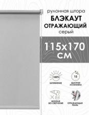 Штора Эскар Рулонные шторы, Blackout, silverback отражающий, Серый 115x170см, арт. 0 81462115160