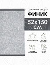 Штора Эскар Рулонные шторы Финик, серый, 52х150х501052160