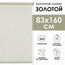 Штора Эскар Рулонные шторы Шерхан, золотой, 83х160 см