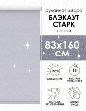 Штора Эскар Рулонные шторы Старк, серый, 83х160 см