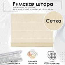 Штора Эскар Штора Ванильный Solito 55х160 см 361055160