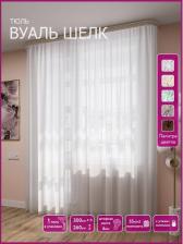 Штора Legrand Тюль Вуаль шелк 300*260 с утяжелителем белый