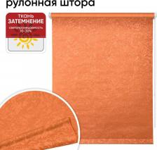 Штора Уют Рулонная штора 43 см х 175 см Фрост оранжевый