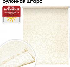 Штора Уют Штора рулонная 62.РШТО.8260.050х175 50x175 см бежевая