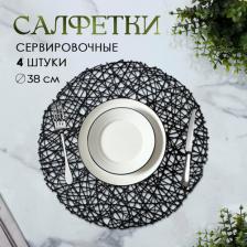 Скатерть Доляна Набор салфеток сервировочных на стол "Паутинка", d=38 см, 4 шт, цвет чёрный
