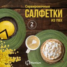 Скатерть Homium Набор салфеток подставочных Basic, 2шт, цвет зеленый, круглые