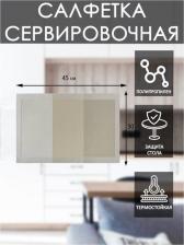 Скатерть Marmiton Салфетка сервировочная Геометрия 30х45 см 17230