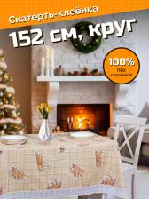 Скатерть Meiwa Круглая скатерть 7558