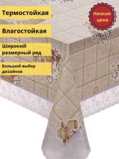 Скатерть Meiwa Скатерть бежевая, 122x152 см