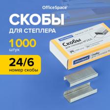 Скрепка/кнопка/скоба OfficeSpace Скобы для степлера 24/6 1000шт