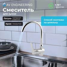 Смеситель AV Engineering AVCID4-A557-610