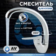 Смеситель AV Engineering AVLAW4-A589-635