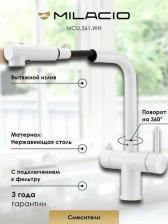Смеситель Milacio MCU.561.WH