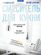 Смеситель Shevanik S443-1