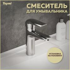 Смеситель Teymi T10204