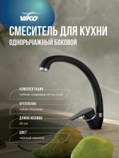 Смеситель Viko V-3024