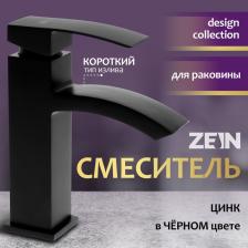 Смеситель Zein Z2738