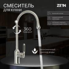 Смеситель Zein Z2750