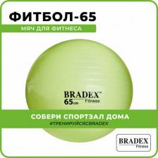 Снаряжение для фитнеса Bradex Мяч SF 0720 зеленый, 65 см