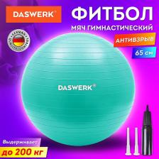 Снаряжение для фитнеса Daswerk Мяч гимнастический 65 см с эффектом "антивзрыв", с ручным насосом, бирюзовый