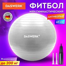 Снаряжение для фитнеса Daswerk Мяч гимнастический 65 см с эффектом "антивзрыв", с ручным насосом, серебристый