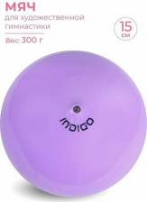Снаряжение для фитнеса Indigo Мяч без массажного эффекта IN315 сиреневый, 15 см