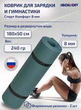Снаряжение для фитнеса Isolon Коврик спортивный для фитнеса Спорт Комфорт 8, 1800х500х8 мм еловый