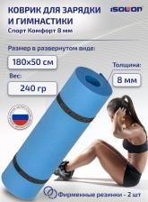 Снаряжение для фитнеса Isolon Коврик спортивный для фитнеса Спорт Комфорт 8, 1800х500х8 мм синий