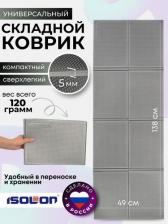 Снаряжение для фитнеса Isolon Коврик спортивный складной Fitness Flex 138х49 см 5 мм, серый