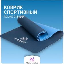 Снаряжение для фитнеса Nonstopika Спортивный коврик Relax, для йоги и пилатеса, размер 183*61*0,6см, цвет синий