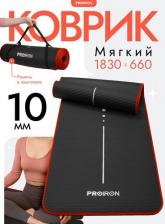 Снаряжение для фитнеса Proiron Коврик для йоги и фитнеса К18610НЧ