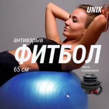Снаряжение для фитнеса Unixfit Фитбол с насосом для детей и взрослых, мяч гимнастический для беременных, антивзрыв 65см, голубой