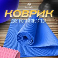 Снаряжение для фитнеса ZDK Спортивный коврик Relax, коврик для йоги и пилатеса, размер 173*61*0,5см, синий
