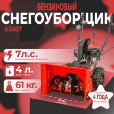 Снегоуборщик A-iPower AS567