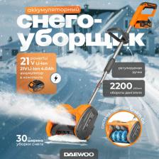 Снегоуборщик Daewoo DAST 3521Li SET